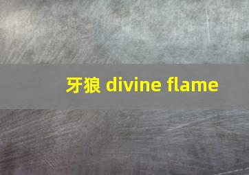 牙狼 divine flame